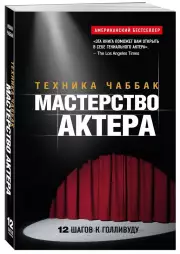 Мастерство актера: Техника Чаббак, Ивана Чаббак