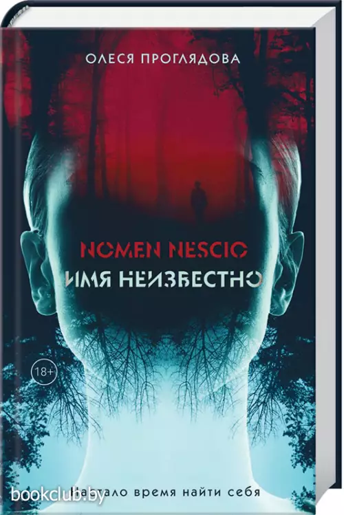  Nomen nescio. Имя неизвестно