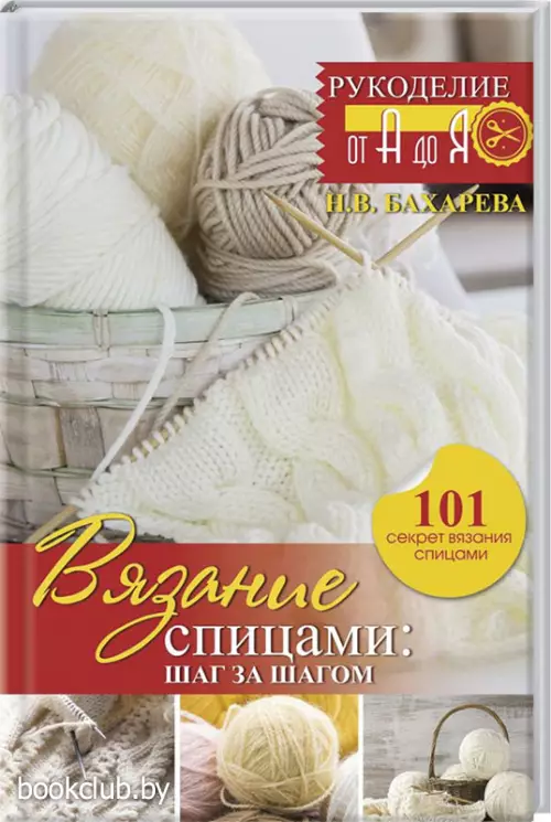 Вязание спицами: шаг за шагом. Обновленное издание Вязание спицами: шаг за шагом. Обновленное издание