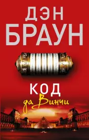 Код да Винчи (544с.)