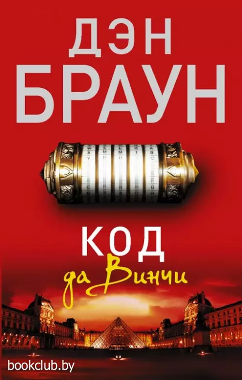 Код да Винчи (544с.)