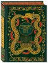 Старшая Эдда. Мифы и легенды Скандинавии. Коллекционное издание (переплет под натуральную кожу, обрез с орнаментом, три вида тиснения)