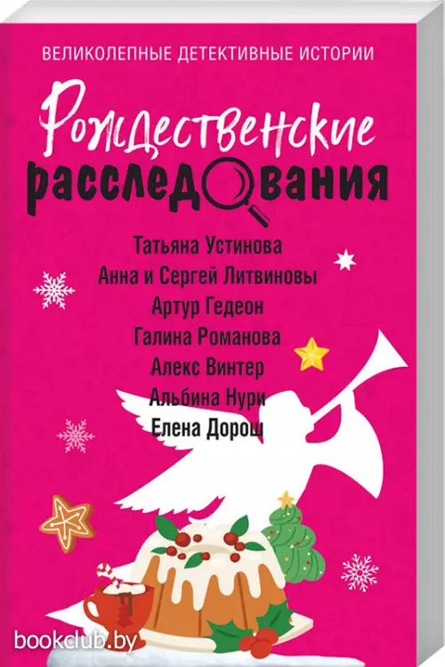 Рождественские расследования