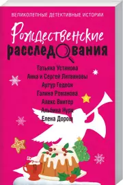 Рождественские расследования, Анна Литвинова, Татьяна Устинова, Сергей Литвинов