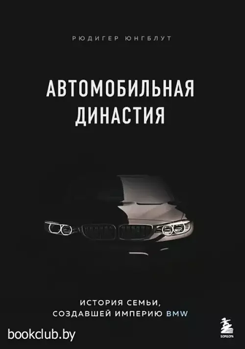 Автомобильная династия. История семьи, создавшей империю BMW