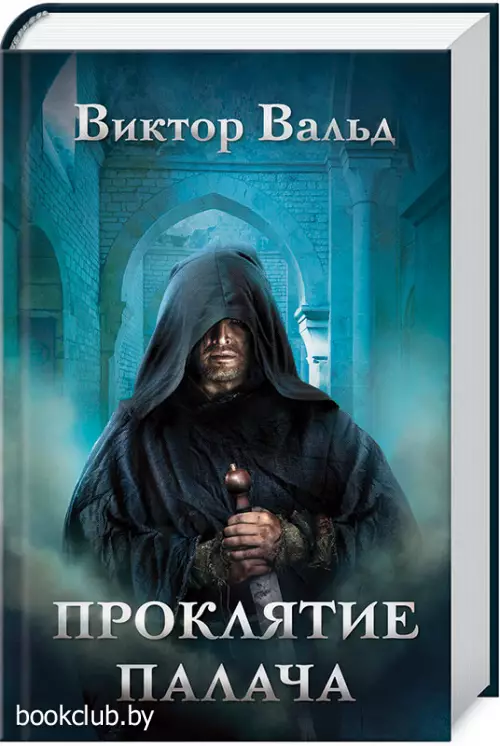 Проклятие палача