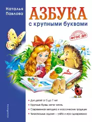 Азбука с крупными буквами (ЭКСМО), Наталья Павлова Азбука с крупными буквами (ЭКСМО), Наталья Павлова