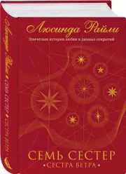 Семь сестер. Сестра ветра, Люсинда Райли