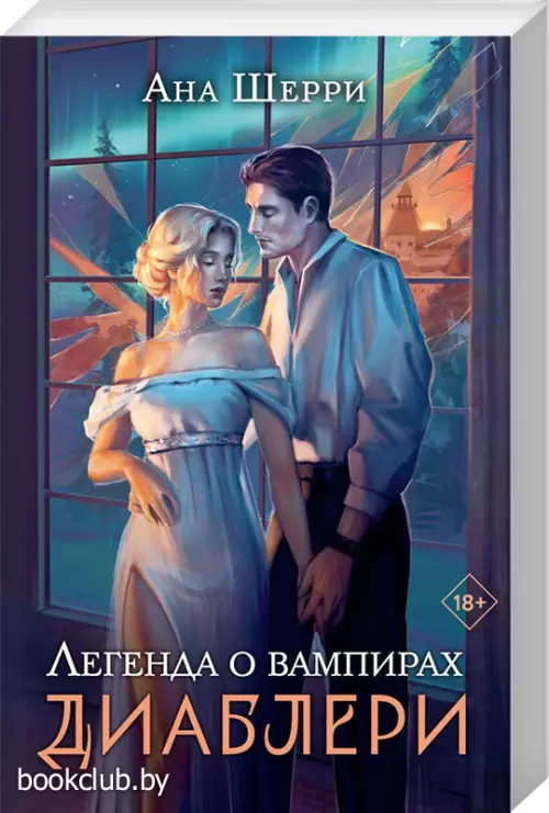 Легенда о вампирах. Диаблери