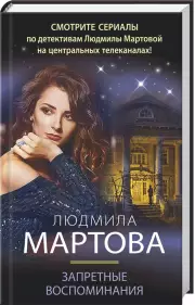 Запретные воспоминания (Детективные романы Людмилы Мартовой), Людмила Мартова