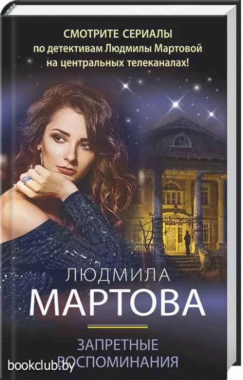  Запретные воспоминания (Детективные романы Людмилы Мартовой)