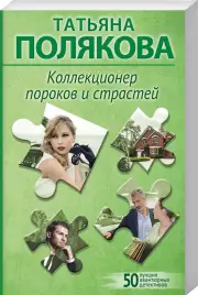 Коллекционер пороков и страстей (2024)