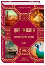Две жизни. Роман с комментариями. Часть 1, Конкордия Антарова