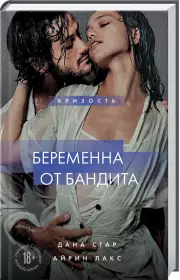Беременна от бандита. Книга 1, Дана Стар, Лакс Айрин