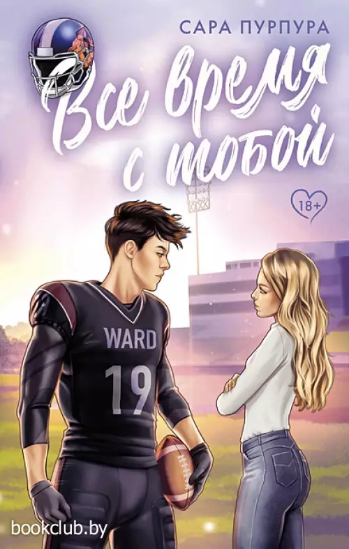 Все время с тобой