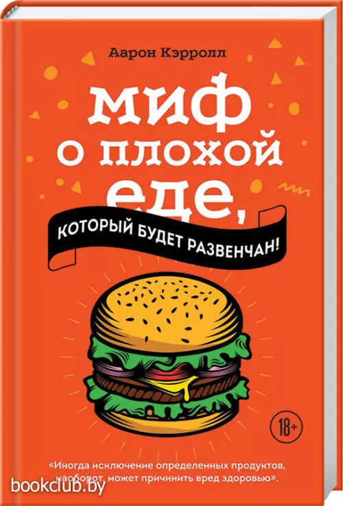 Миф о плохой еде, который будет развенчан!