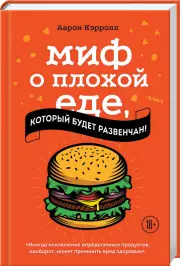 Миф о плохой еде, который будет развенчан!, Кэрролл Аарон