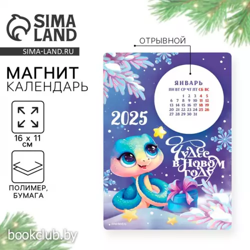 Календарь с отрывным блоком «Чудес», 16 х 11 см