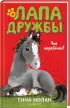 Комплект: Пони-хулиганка + Чей жеребенок?