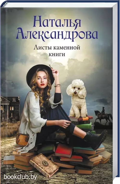 Листы каменной книги (320с.)