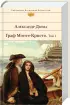 Граф Монте-Кристо (комплект из 2-х книг) (2022)