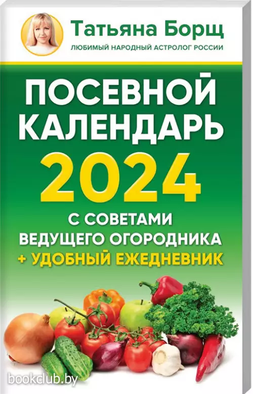 Посевной календарь 2024 с советами ведущего огородника + удобный ежедневник