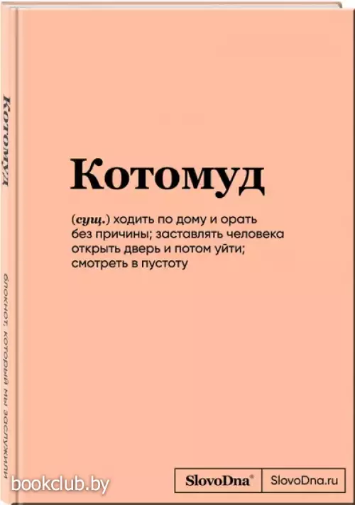 Блокнот SlovoDna. Котомуд (формат А5, 128 стр., С НОВЫМ КОНТЕНТОМ)