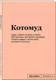 Блокнот SlovoDna. Котомуд (формат А5, 128 стр., С НОВЫМ КОНТЕНТОМ)