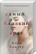 Комплект: Самый близкий враг + Скрытые в темноте Комплект: Самый близкий враг + Скрытые в темноте
