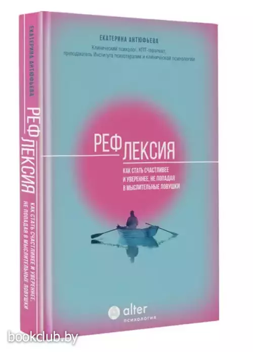 Рефлексия. Как стать счастливее и увереннее, не попадая в мыслительные ловушки