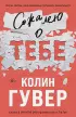 Сожалею о тебе (м)