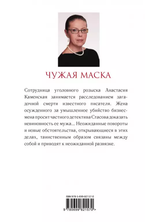 Чужая маска Чужая маска