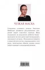 Чужая маска, Александра Маринина Чужая маска, Александра Маринина