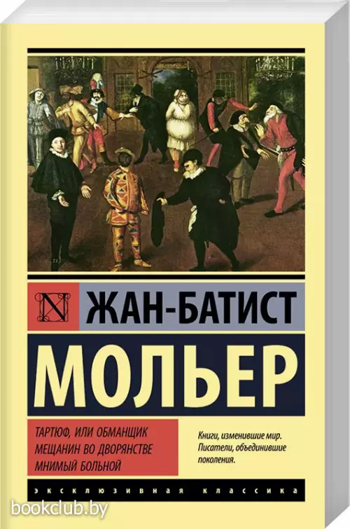 Тартюф, или обманщик. Мещанин во дворянстве. Мнимый больной (м)