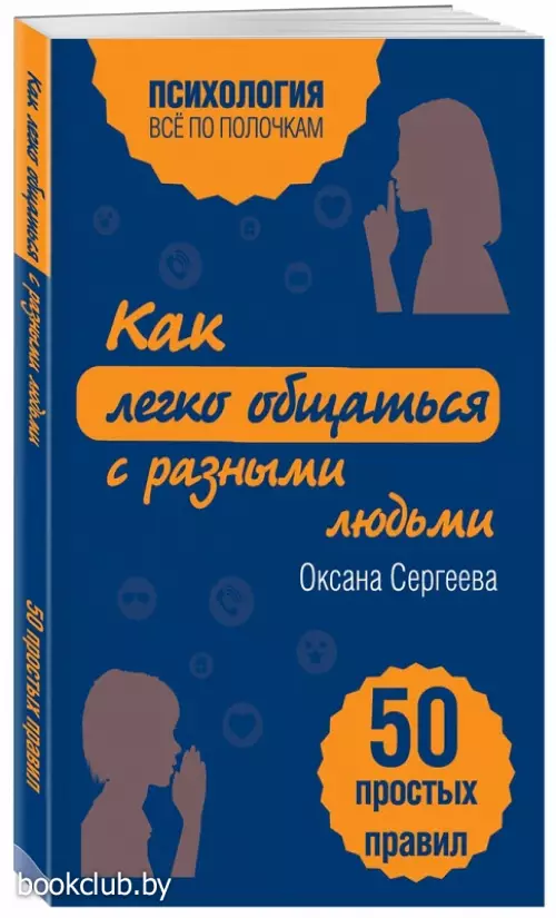 Как легко общаться с разными людьми. 50 простых правил