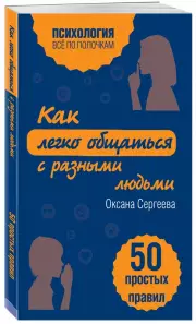 Как легко общаться с разными людьми. 50 простых правил