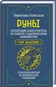Руны. Понятный самоучитель по работе с магическим алфавитом. Скандинавская и славянская традиции