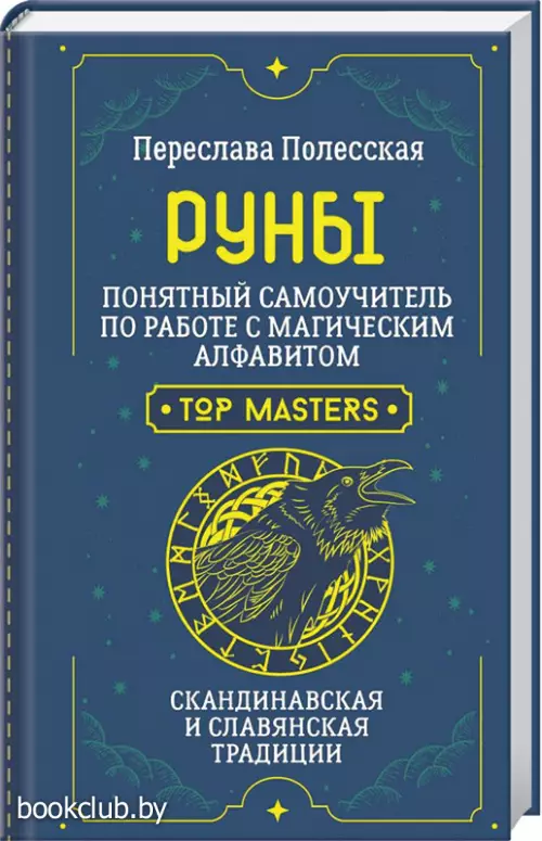 Руны. Понятный самоучитель по работе с магическим алфавитом. Скандинавская и славянская традиции Руны. Понятный самоучитель по работе с магическим алфавитом. Скандинавская и славянская традиции