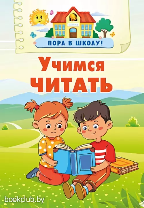 Учимся читать (Пора в школу)