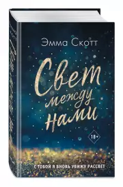 Свет между нами, Эмма Скотт