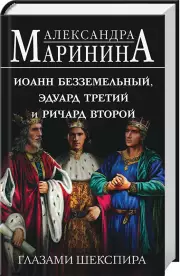 Иоанн Безземельный, Эдуард Третий и Ричард Второй глазами Шекспира, Александра Маринина