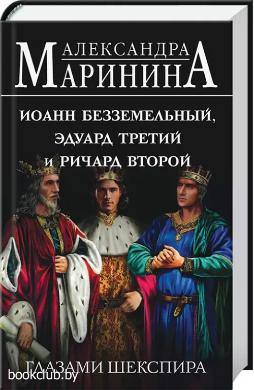Иоанн Безземельный, Эдуард Третий и Ричард Второй глазами Шекспира