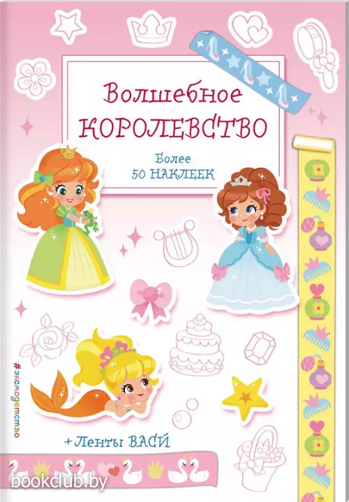 Волшебное королевство. Наклейки-раскраски с лентами васи (обложка, 16с., цв. ил.)