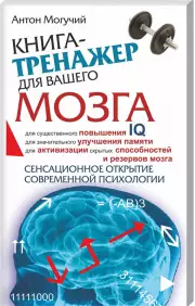 Книга-тренажер для вашего мозга, Антон Могучий