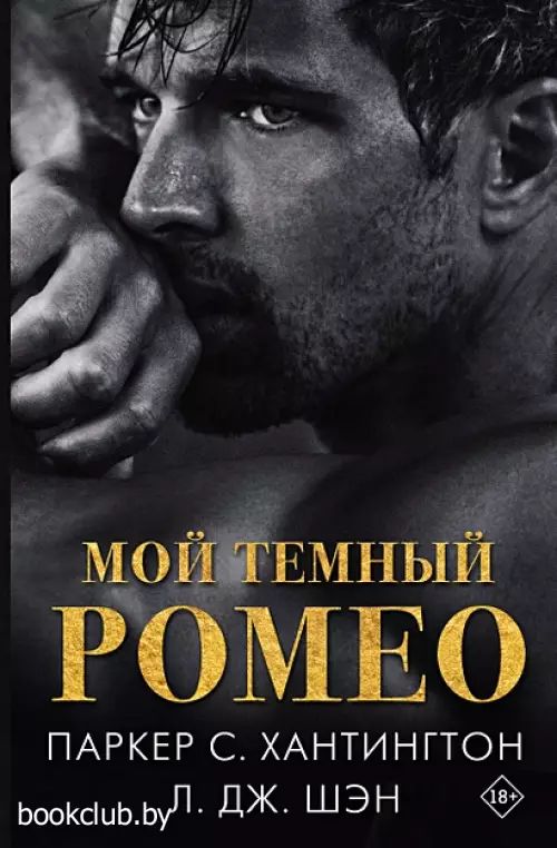 Мой темный Ромео