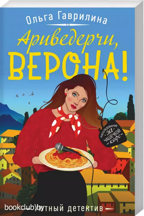 Ариведерчи, Верона! (обложка, 320с.)