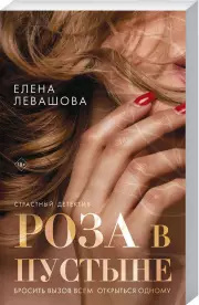Роза в пустыне (обложка, 320с.), Елена Левашова