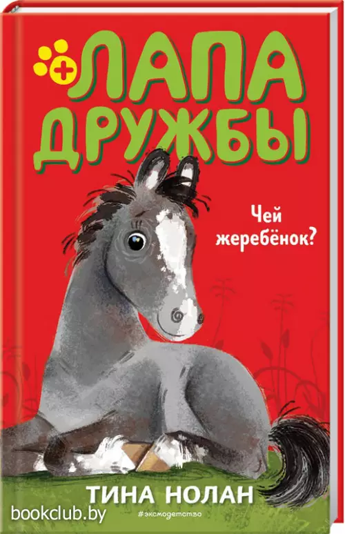 Чей жеребенок?