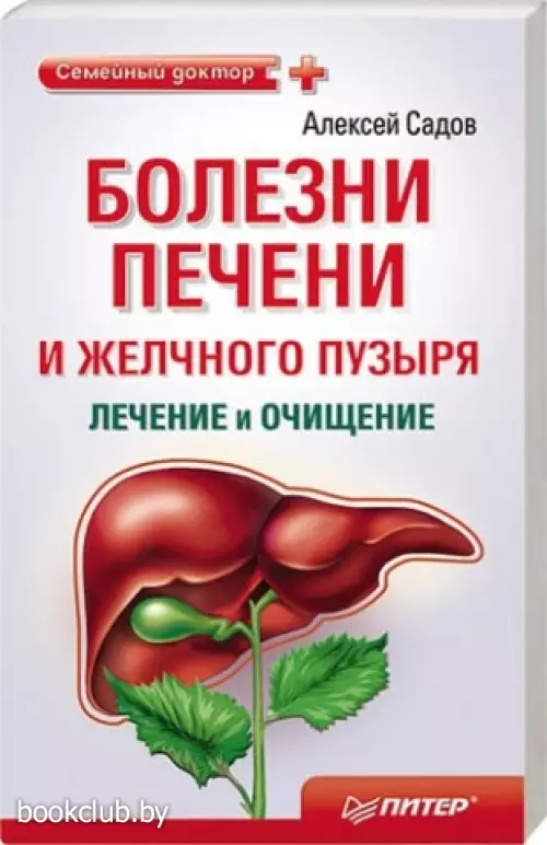 Болезни печени и желчного пузыря. Лечение и очищение