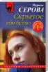 Комплект: Скрытое убийство + Развлечения с риском для жизни